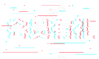 会员有礼抖音故障风艺术字