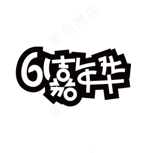 61嘉年华艺术字