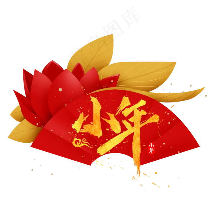 小年民间习俗,免抠元素
