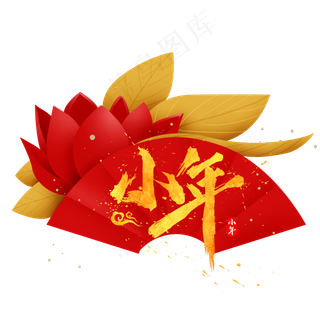 小年民间习俗,免抠元素