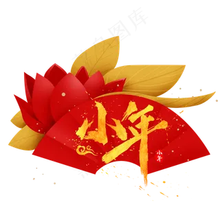 小年民间习俗,免抠元素