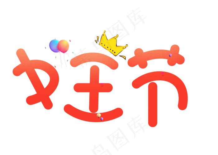 女王节渐变卡通创意艺术字设计(2800X2000(DPI:150))psd模版下载