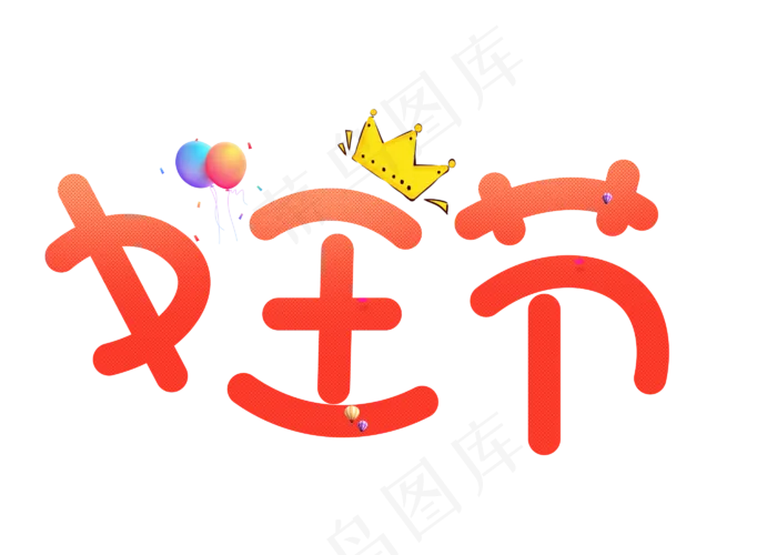 女王节渐变卡通创意艺术字设计