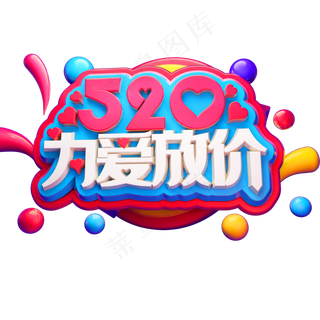 520为爱放价3D立体字体C4D情人节