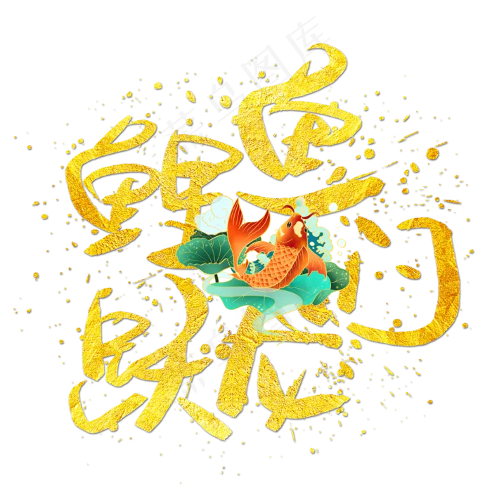 鲤鱼跃龙门(2000X2000(DPI:150))psd模版下载