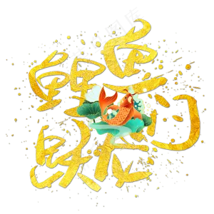鲤鱼跃龙门