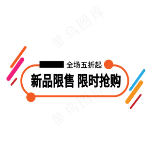 新品限售限时抢购电商标签