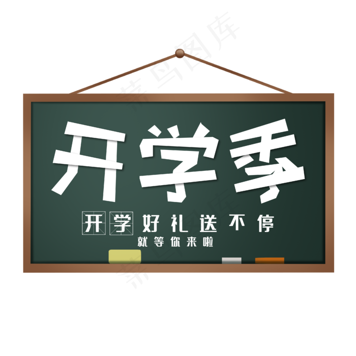 开学季黑板粉笔字电商促销白色艺术字