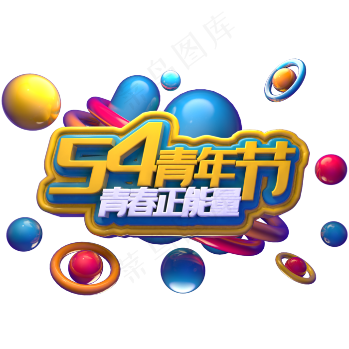 54青年节青春正能量