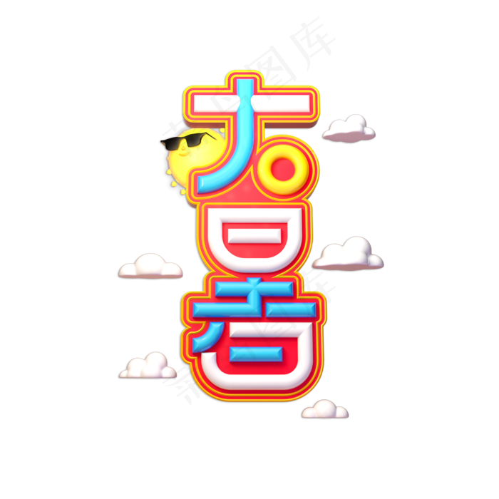 大暑创意立体艺术字(2000X2000(DPI:150))psd模版下载
