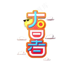 大暑创意立体艺术字