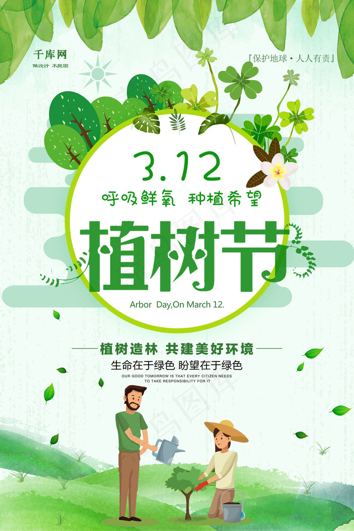 小清新简约312植树节环保海报