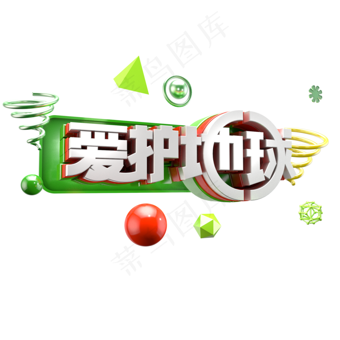 C4D立体字爱护地球字体设计元素