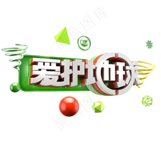 C4D立体字爱护地球字体设计元素