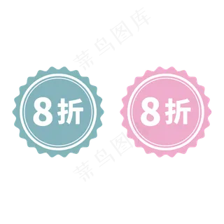 8折蓝色红色电商促销标签文案