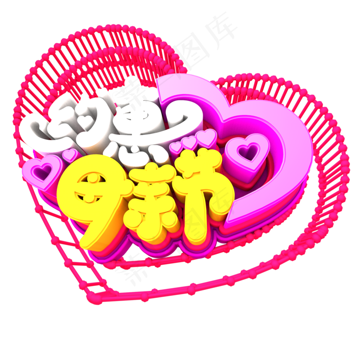 约惠母亲节创意立体字体设计