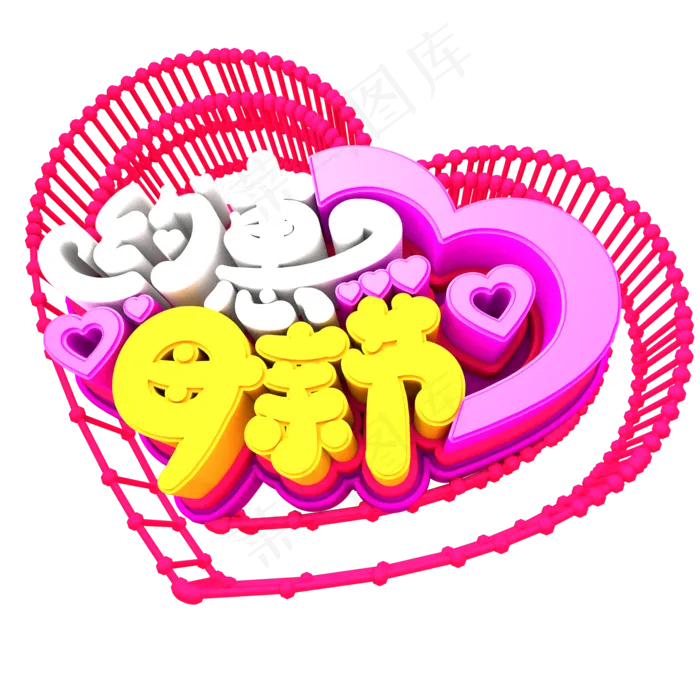 约惠母亲节创意立体字体设计(2000X2000(DPI:150))psd模版下载