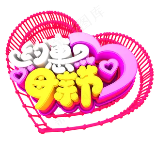 约惠母亲节创意立体字体设计