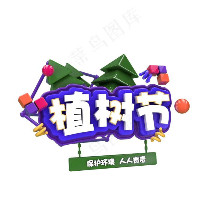 植树节C4D卡通(2345X2345(DPI:150))psd模版下载