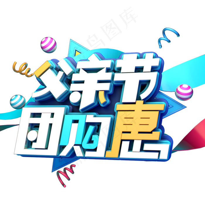 父亲节团购惠(2345X2345(DPI:150))psd模版下载
