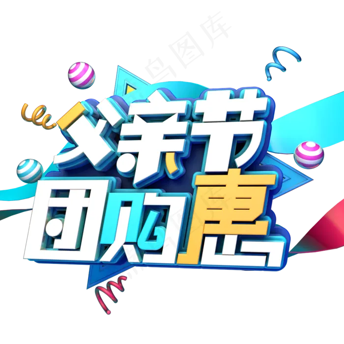 父亲节团购惠(2345X2345(DPI:150))psd模版下载
