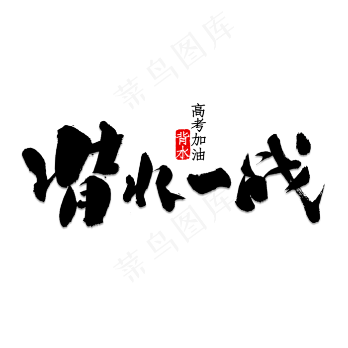 背水一战书法(2000X2000)