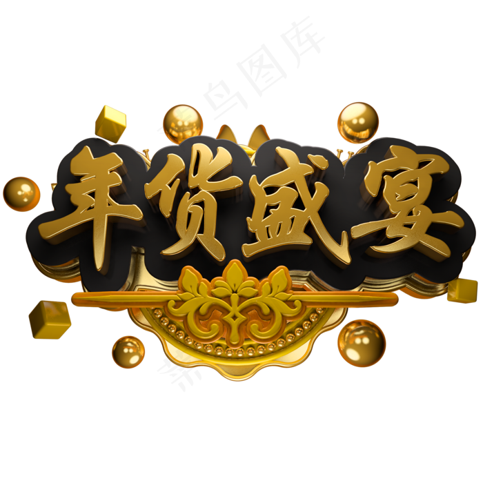 年货盛宴3D立体字体C4D年货节囤年货,免抠元素艺术字