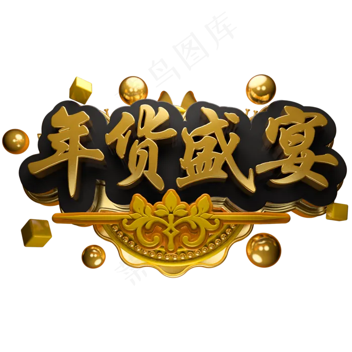 年货盛宴3D立体字体C4D年货节囤年货,免抠元素艺术字(2000*2000px)psd模版下载