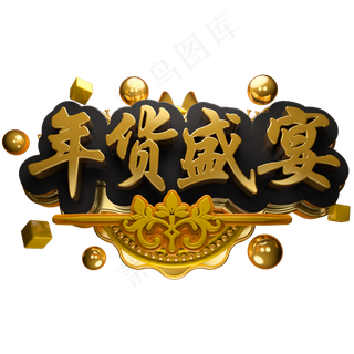 年货盛宴3D立体字体C4D年货节囤年货,免抠元素艺术字