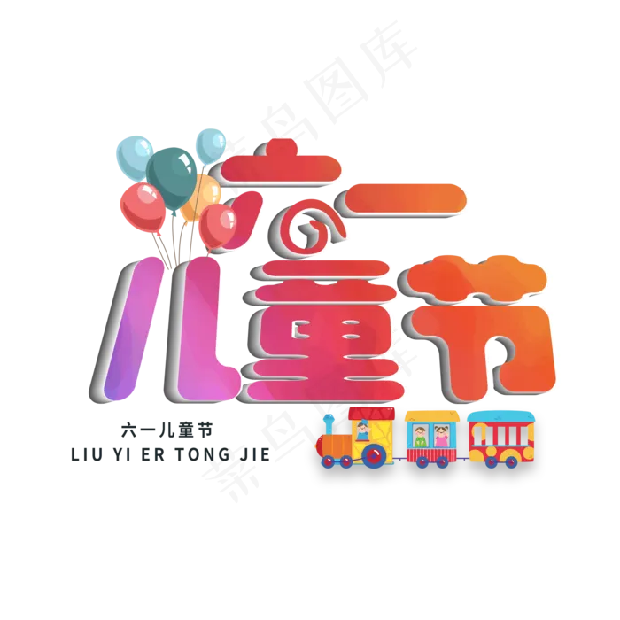 六一儿童节节日(2000X2000(DPI:150))psd模版下载