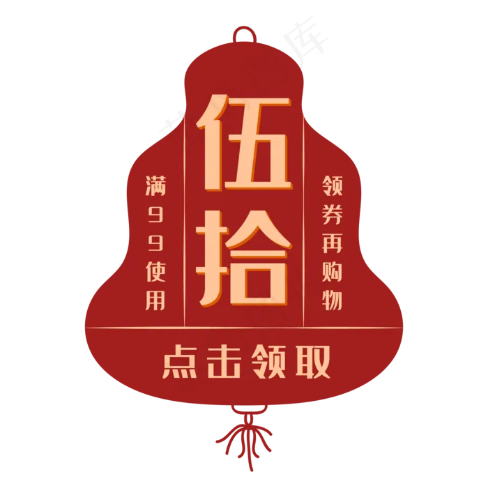 五十元创意中国风促销优惠券(500X500)eps,ai矢量模版下载