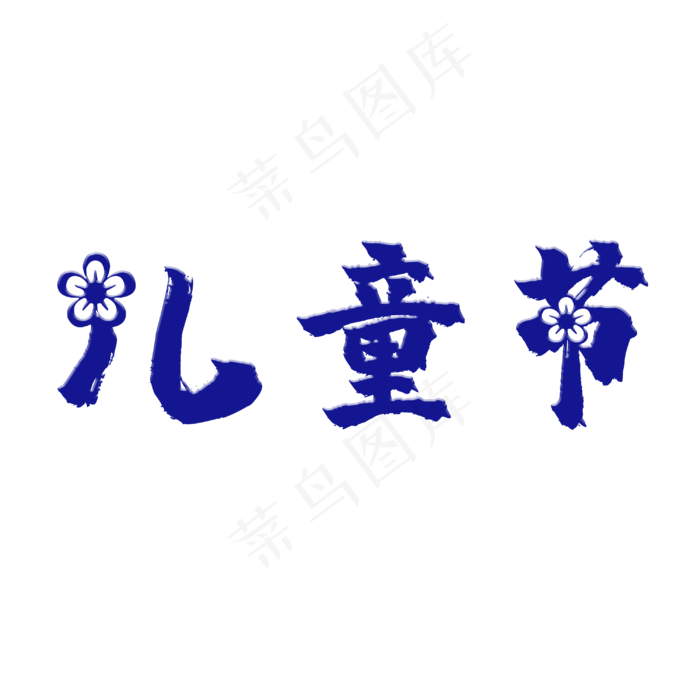 儿童节主题字
