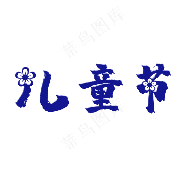儿童节主题字(3000X3000(DPI:300))psd模版下载