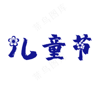 儿童节主题字