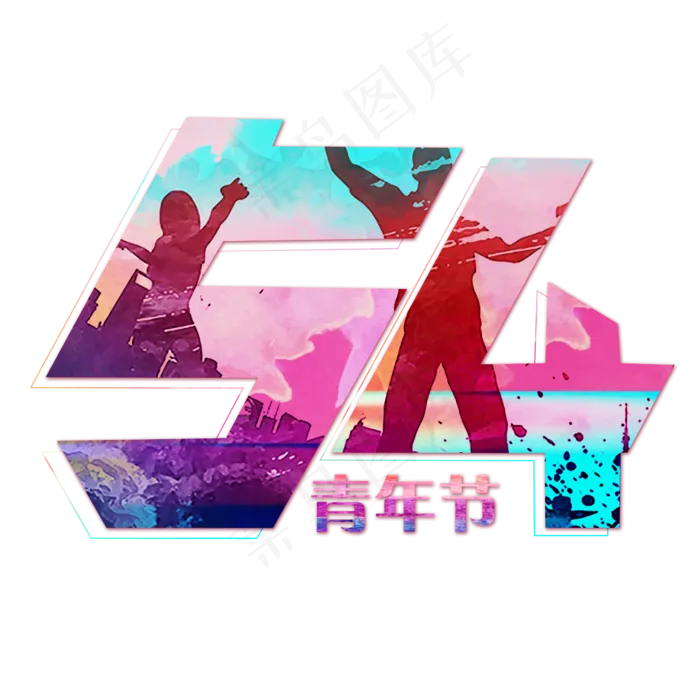54青年节水彩艺术字(2362X2362(DPI:300))psd模版下载