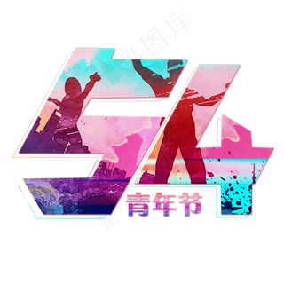 54青年节水彩艺术字