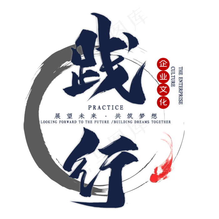 企业文化践行毛笔艺术字(2000*2000px 	      )psd模版下载
