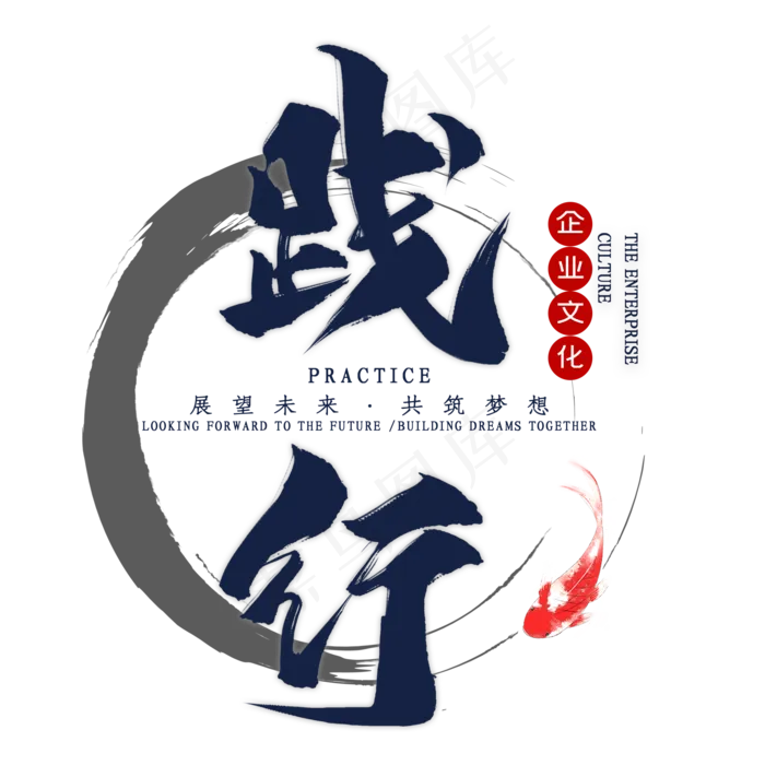 企业文化践行毛笔艺术字(2000*2000px 	      )psd模版下载