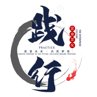 企业文化践行毛笔艺术字