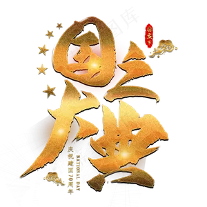 国之大典金色艺术字
