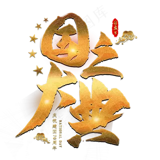 国之大典金色艺术字