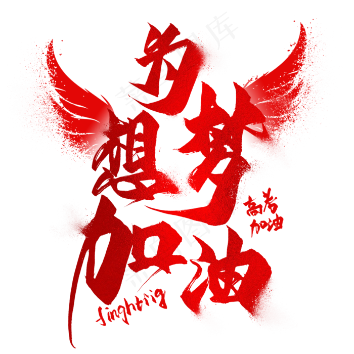 为梦想加油毛笔艺术字(2000X2000(DPI:300))psd模版下载