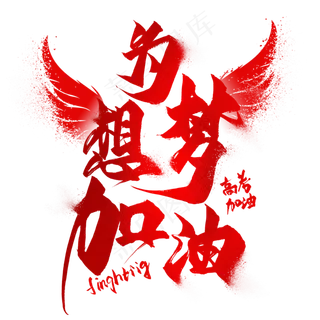 为梦想加油毛笔艺术字