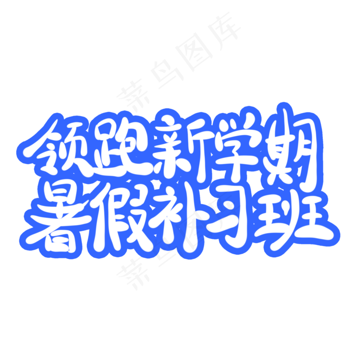 领跑新学期暑假补习班字体创意设计矢量图