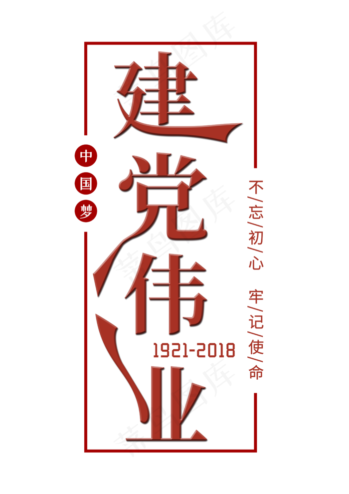 建党伟业七一建党节红色艺术字(2480X3508(DPI:300))psd模版下载