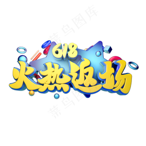 618火热返场立体字体设计