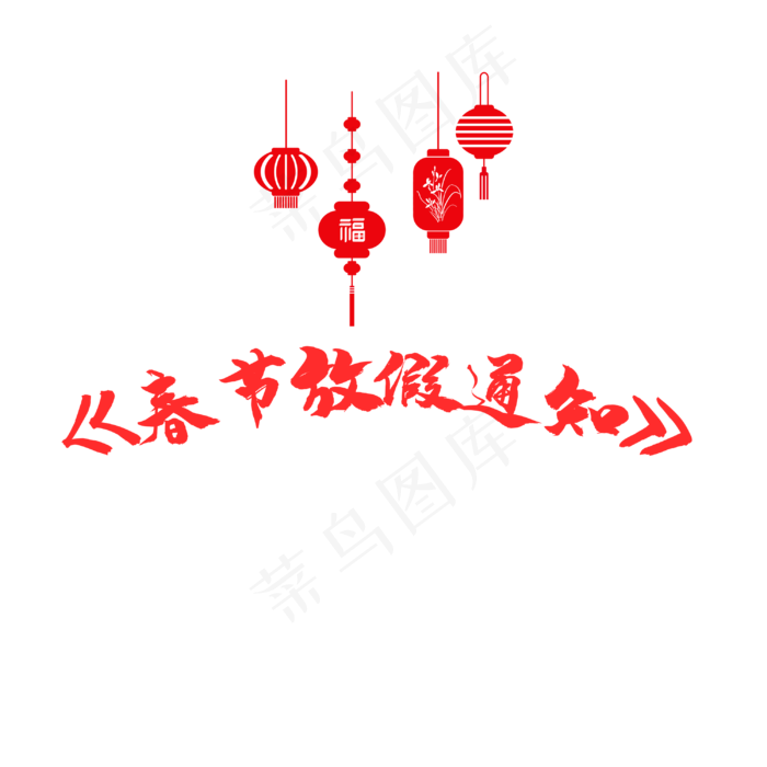 春节放假通知橱窗素材(3000*3000px 	      )psd模版下载