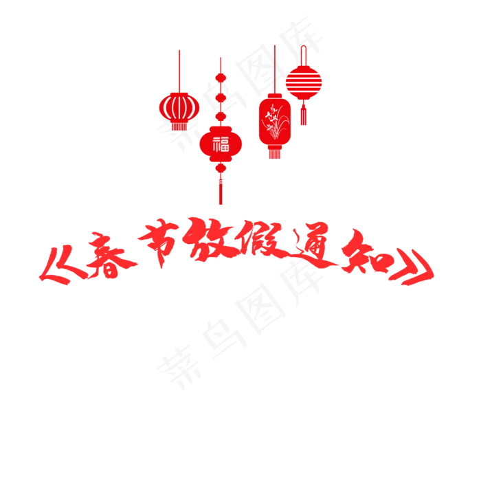 春节放假通知橱窗素材(3000*3000px 	      )psd模版下载