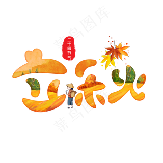 立秋橙色卡通艺术字