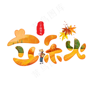 立秋橙色卡通艺术字